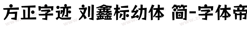 方正字迹 刘鑫标幼体 简字体转换